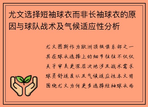 尤文选择短袖球衣而非长袖球衣的原因与球队战术及气候适应性分析