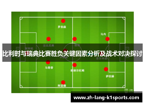 比利时与瑞典比赛胜负关键因素分析及战术对决探讨