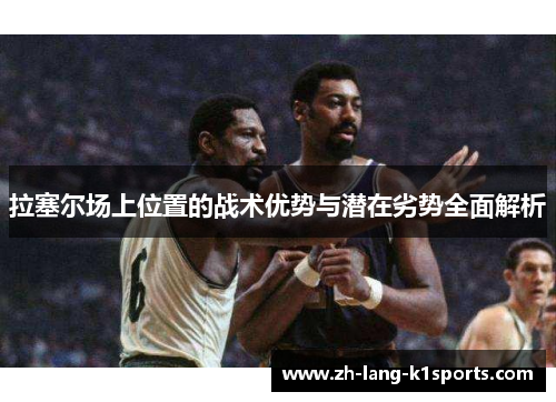 拉塞尔场上位置的战术优势与潜在劣势全面解析