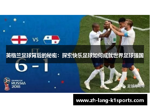 英格兰足球背后的秘密：探索快乐足球如何成就世界足球强国