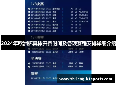 2024年欧洲杯具体开赛时间及各项赛程安排详细介绍