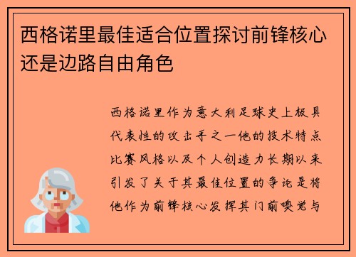 西格诺里最佳适合位置探讨前锋核心还是边路自由角色