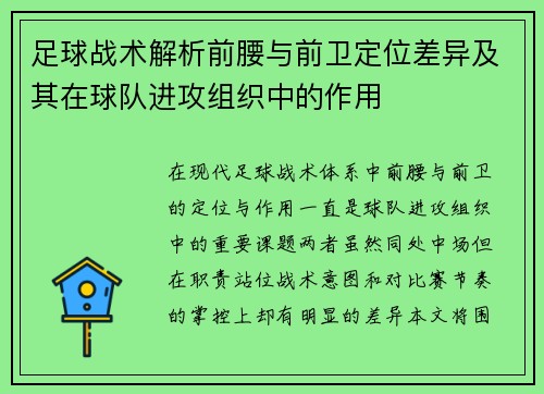 足球战术解析前腰与前卫定位差异及其在球队进攻组织中的作用