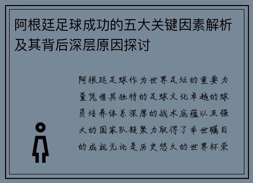 阿根廷足球成功的五大关键因素解析及其背后深层原因探讨