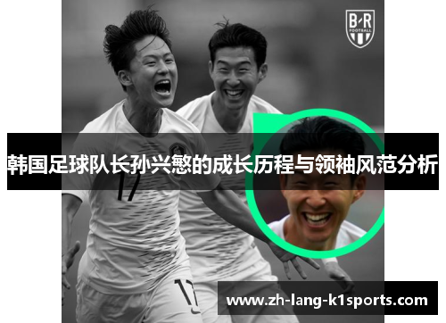 韩国足球队长孙兴慜的成长历程与领袖风范分析