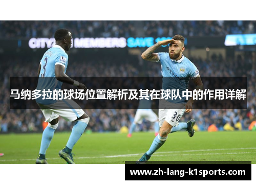 马纳多拉的球场位置解析及其在球队中的作用详解