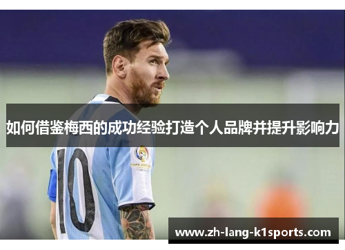 如何借鉴梅西的成功经验打造个人品牌并提升影响力