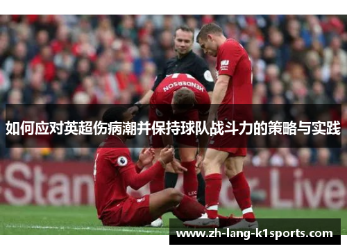 如何应对英超伤病潮并保持球队战斗力的策略与实践