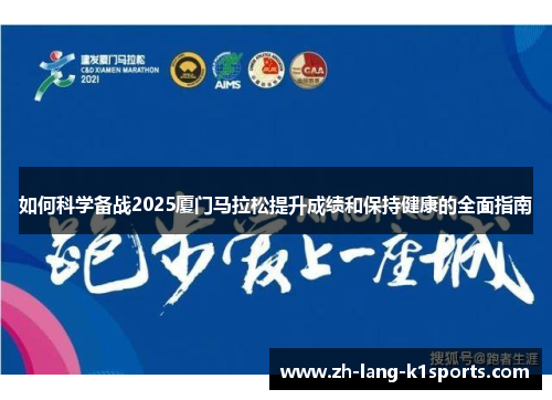 如何科学备战2025厦门马拉松提升成绩和保持健康的全面指南