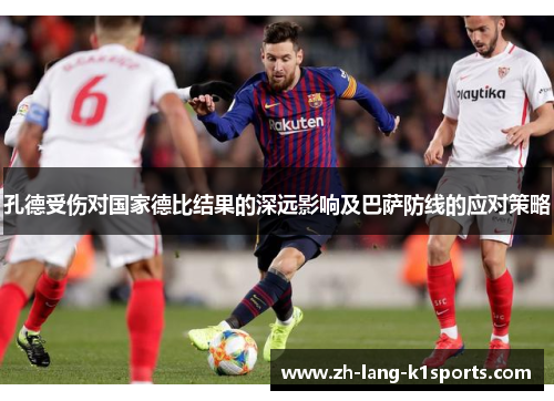 孔德受伤对国家德比结果的深远影响及巴萨防线的应对策略