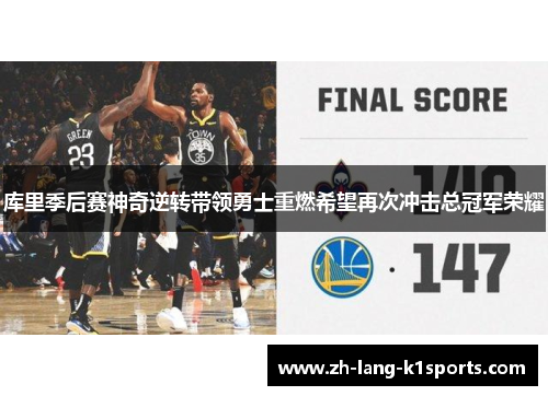 库里季后赛神奇逆转带领勇士重燃希望再次冲击总冠军荣耀 库里季后赛神奇逆转带领勇士重燃希望再次冲击总冠军荣耀