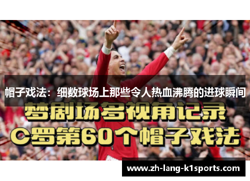 帽子戏法：细数球场上那些令人热血沸腾的进球瞬间