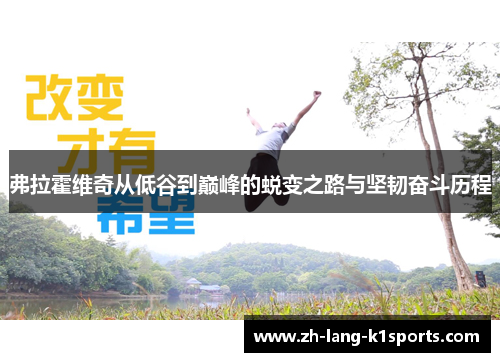 弗拉霍维奇从低谷到巅峰的蜕变之路与坚韧奋斗历程