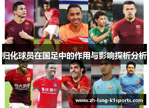 归化球员在国足中的作用与影响探析分析