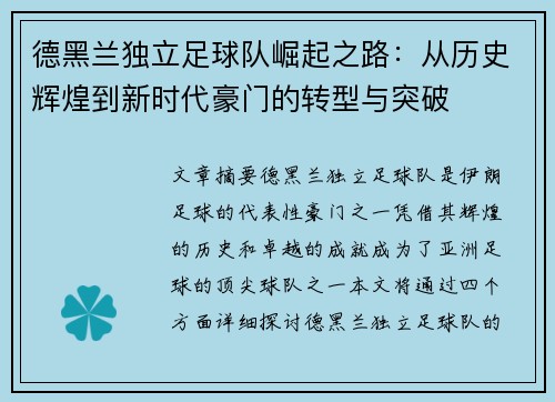 德黑兰独立足球队崛起之路：从历史辉煌到新时代豪门的转型与突破