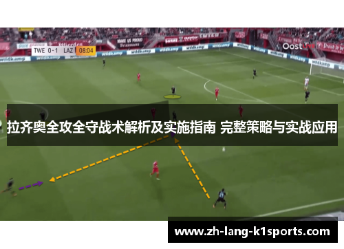 拉齐奥全攻全守战术解析及实施指南 完整策略与实战应用