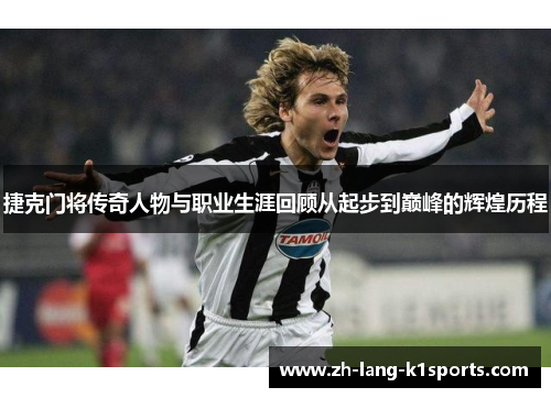 捷克门将传奇人物与职业生涯回顾从起步到巅峰的辉煌历程