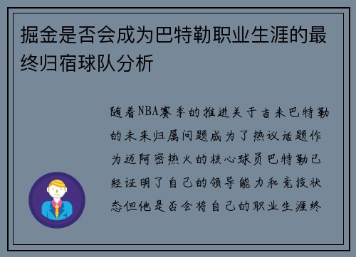 掘金是否会成为巴特勒职业生涯的最终归宿球队分析