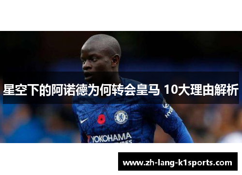 星空下的阿诺德为何转会皇马 10大理由解析