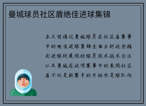 曼城球员社区盾绝佳进球集锦 曼城球员社区盾绝佳进球集锦