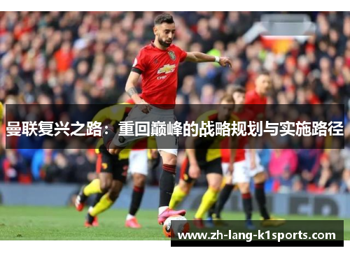 曼联复兴之路：重回巅峰的战略规划与实施路径