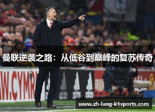 曼联逆袭之路：从低谷到巅峰的复苏传奇