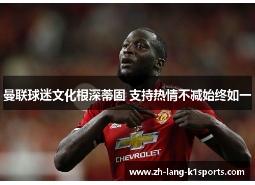 曼联球迷文化根深蒂固 支持热情不减始终如一