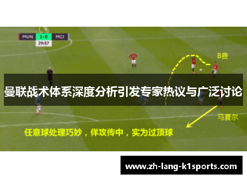 曼联战术体系深度分析引发专家热议与广泛讨论