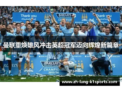 曼联重焕雄风冲击英超冠军迈向辉煌新篇章
