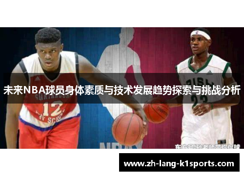 未来NBA球员身体素质与技术发展趋势探索与挑战分析