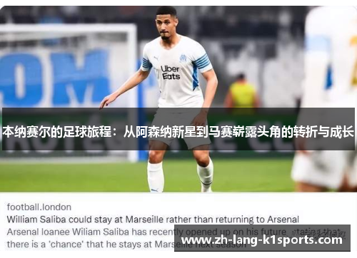 本纳赛尔的足球旅程：从阿森纳新星到马赛崭露头角的转折与成长