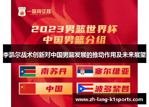 李凯尔战术创新对中国男篮发展的推动作用及未来展望