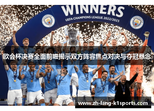 欧会杯决赛全面前瞻揭示双方阵容焦点对决与夺冠悬念