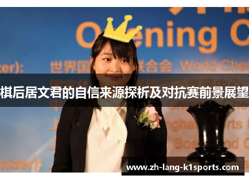 棋后居文君的自信来源探析及对抗赛前景展望