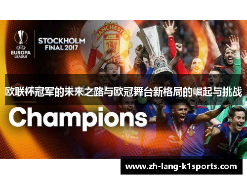 欧联杯冠军的未来之路与欧冠舞台新格局的崛起与挑战