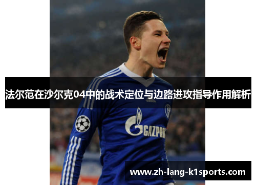 法尔范在沙尔克04中的战术定位与边路进攻指导作用解析