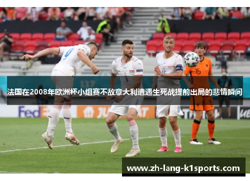 法国在2008年欧洲杯小组赛不敌意大利遭遇生死战提前出局的悲情瞬间