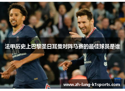 法甲历史上巴黎圣日耳曼对阵马赛的最佳球员是谁