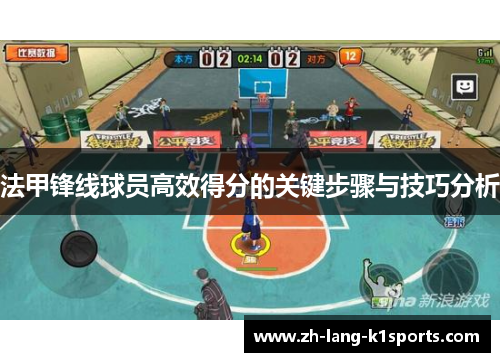 法甲锋线球员高效得分的关键步骤与技巧分析