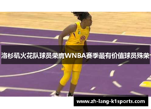 洛杉矶火花队球员荣膺WNBA赛季最有价值球员殊荣 洛杉矶火花队球员荣膺WNBA赛季最有价值球员殊荣