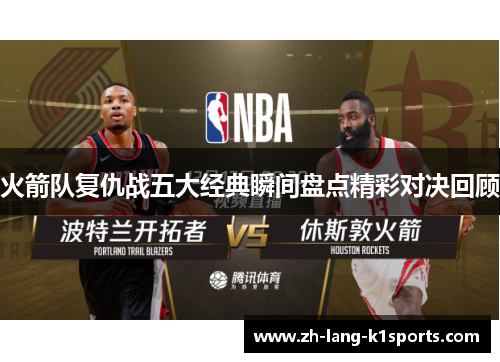 火箭队复仇战五大经典瞬间盘点精彩对决回顾 火箭队复仇战五大经典瞬间盘点精彩对决回顾