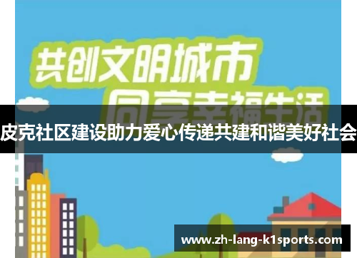 皮克社区建设助力爱心传递共建和谐美好社会