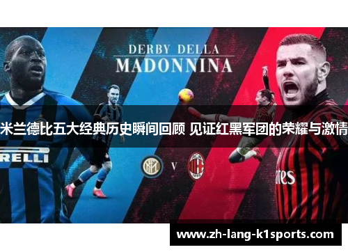 米兰德比五大经典历史瞬间回顾 见证红黑军团的荣耀与激情 米兰德比五大经典历史瞬间回顾 见证红黑军团的荣耀与激情