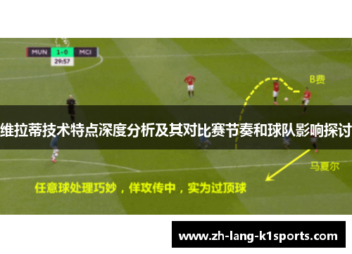 维拉蒂技术特点深度分析及其对比赛节奏和球队影响探讨 维拉蒂技术特点深度分析及其对比赛节奏和球队影响探讨