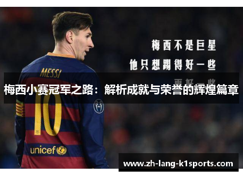 梅西小赛冠军之路:解析成就与荣誉的辉煌篇章 梅西小赛冠军之路:解析成就与荣誉的辉煌篇章