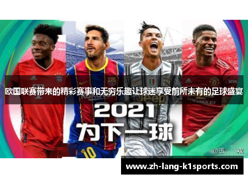 欧国联赛带来的精彩赛事和无穷乐趣让球迷享受前所未有的足球盛宴 欧国联赛带来的精彩赛事和无穷乐趣让球迷享受前所未有的足球盛宴