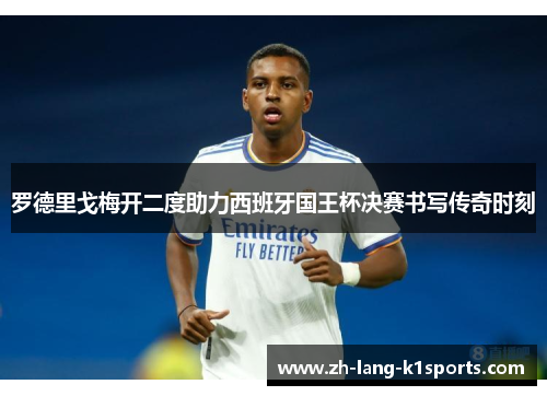 罗德里戈梅开二度助力西班牙国王杯决赛书写传奇时刻 罗德里戈梅开二度助力西班牙国王杯决赛书写传奇时刻