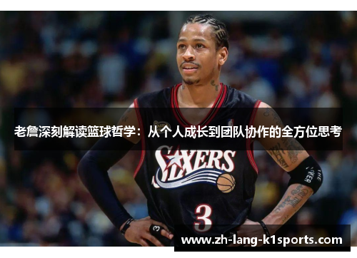 老詹深刻解读篮球哲学:从个人成长到团队协作的全方位思考 老詹深刻解读篮球哲学:从个人成长到团队协作的全方位思考