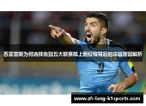 苏亚雷斯为何选择告别五大联赛踏上新征程背后的深层原因解析 苏亚雷斯为何选择告别五大联赛踏上新征程背后的深层原因解析