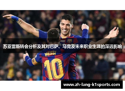 苏亚雷斯转会分析及其对巴萨、马竞及未来职业生涯的深远影响 苏亚雷斯转会分析及其对巴萨、马竞及未来职业生涯的深远影响